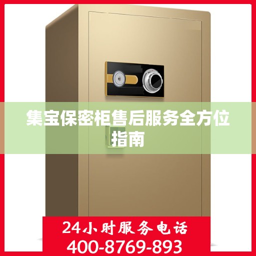 集宝保密柜售后服务全方位指南