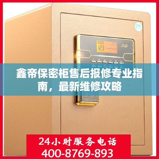 鑫帝保密柜售后报修专业指南，最新维修攻略