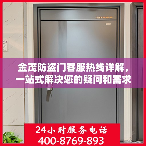 金茂防盗门客服热线详解，一站式解决您的疑问和需求