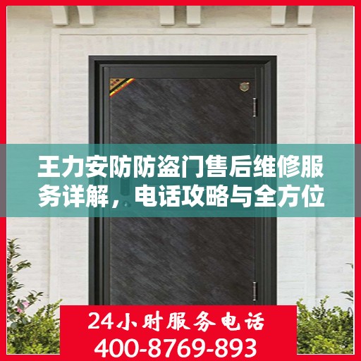 王力安防防盗门售后维修服务详解，电话攻略与全方位保障