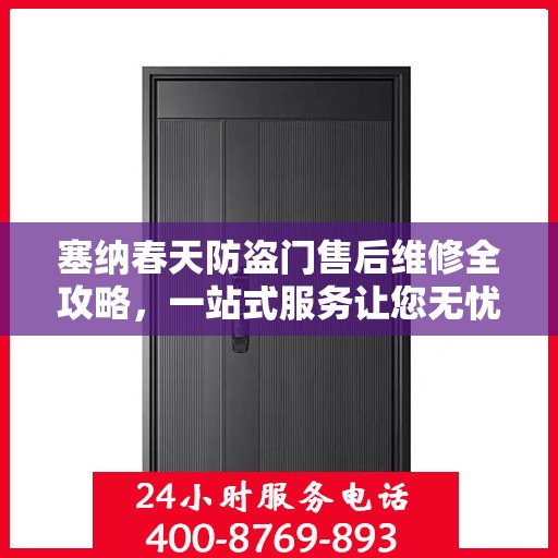 塞纳春天防盗门售后维修全攻略，一站式服务让您无忧
