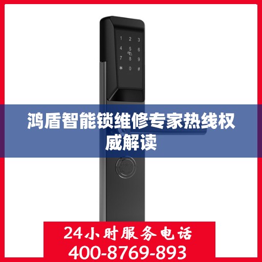 鸿盾智能锁维修专家热线权威解读