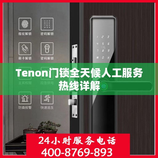 Tenon门锁全天候人工服务热线详解