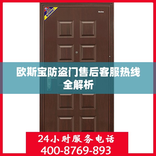 欧斯宝防盗门售后客服热线全解析