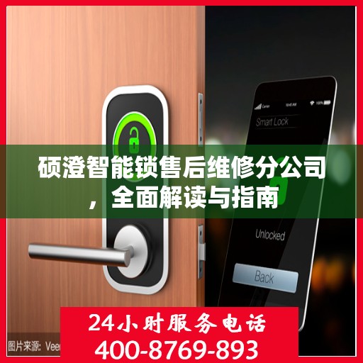 硕澄智能锁售后维修分公司，全面解读与指南