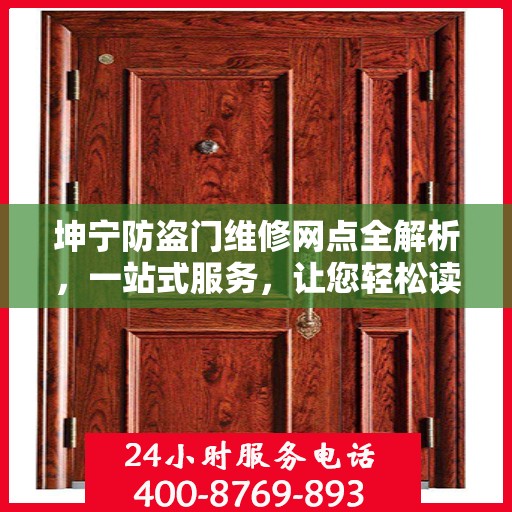 坤宁防盗门维修网点全解析，一站式服务，让您轻松读懂维修细节