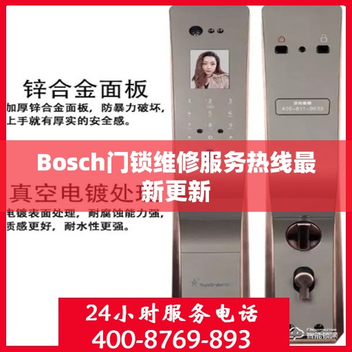 Bosch门锁维修服务热线最新更新
