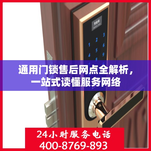 通用门锁售后网点全解析，一站式读懂服务网络