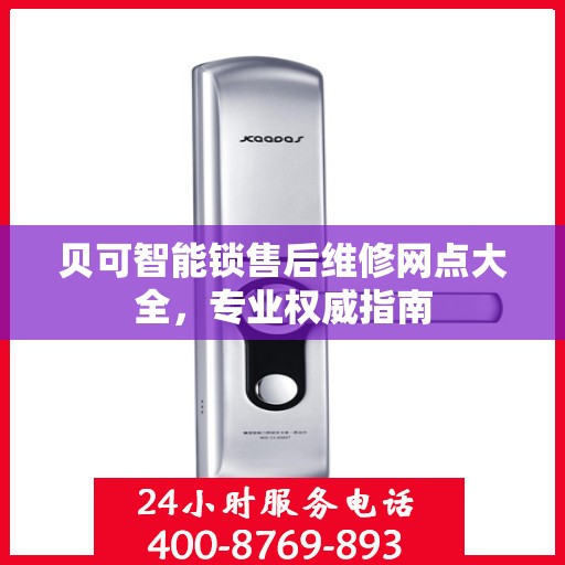 贝可智能锁售后维修网点大全，专业权威指南