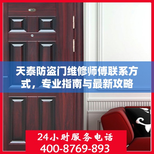 天泰防盗门维修师傅联系方式，专业指南与最新攻略