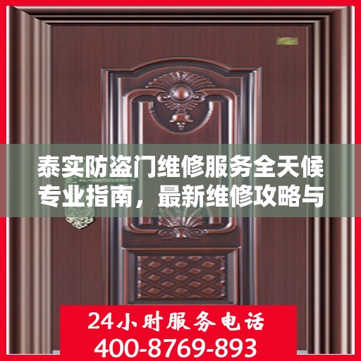 泰实防盗门维修服务全天候专业指南，最新维修攻略与指南