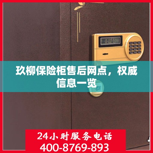 玖柳保险柜售后网点，权威信息一览