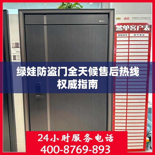 绿娃防盗门全天候售后热线权威指南