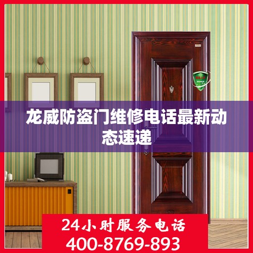 龙威防盗门维修电话最新动态速递