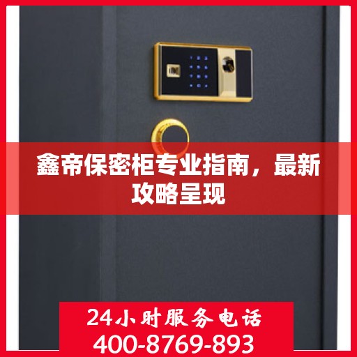 鑫帝保密柜专业指南，最新攻略呈现