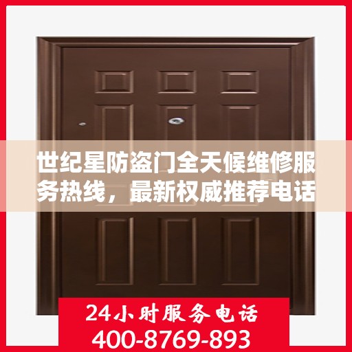 世纪星防盗门全天候维修服务热线，最新权威推荐电话