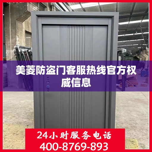 美菱防盗门客服热线官方权威信息