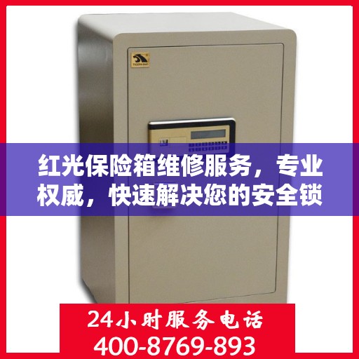 红光保险箱维修服务，专业权威，快速解决您的安全锁事问题