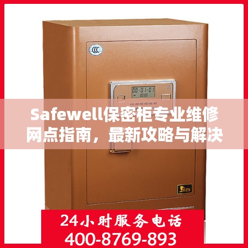 Safewell保密柜专业维修网点指南，最新攻略与解决方案