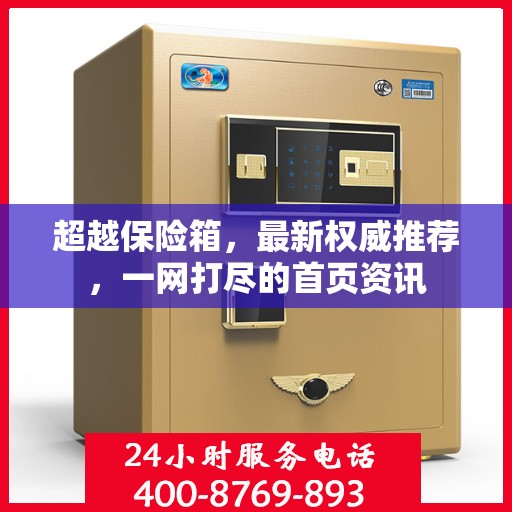 超越保险箱，最新权威推荐，一网打尽的首页资讯