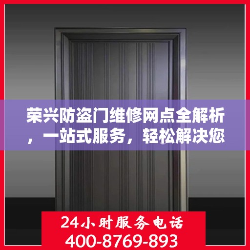 荣兴防盗门维修网点全解析，一站式服务，轻松解决您的维修难题