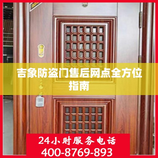 吉象防盗门售后网点全方位指南