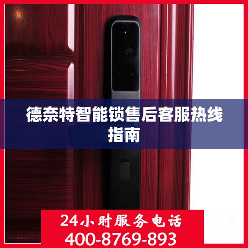 德奈特智能锁售后客服热线指南