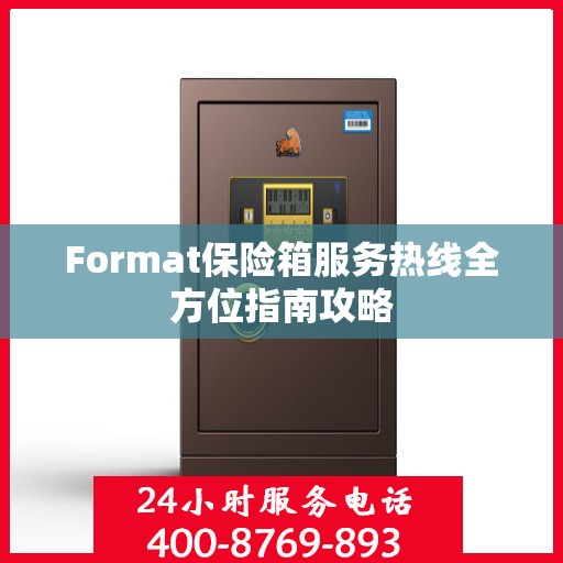 Format保险箱服务热线全方位指南攻略