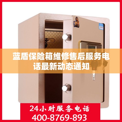 蓝盾保险箱维修售后服务电话最新动态通知