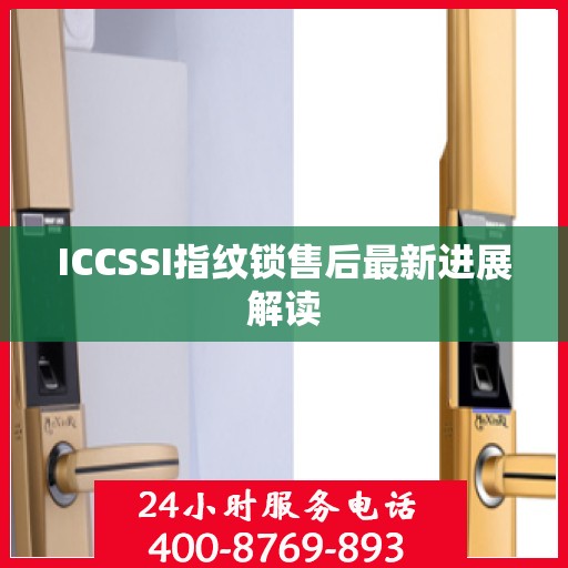 ICCSSI指纹锁售后最新进展解读