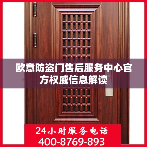 欧意防盗门售后服务中心官方权威信息解读