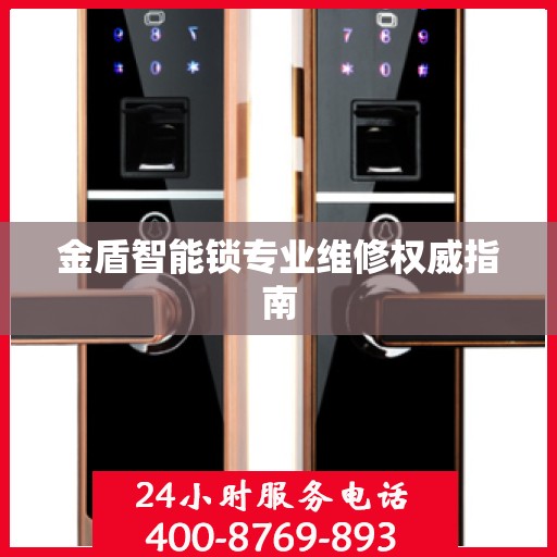 金盾智能锁专业维修权威指南