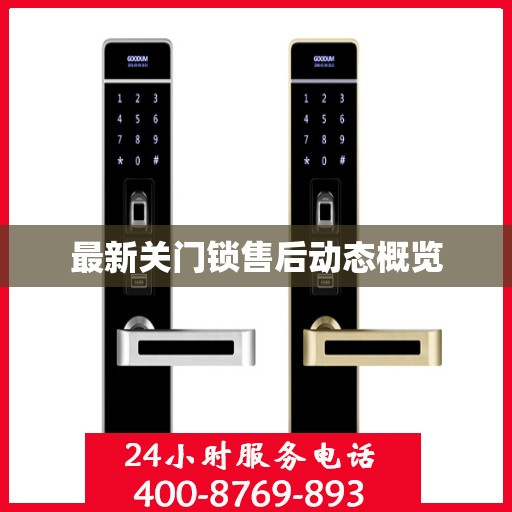 最新关门锁售后动态概览