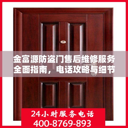 金富源防盗门售后维修服务全面指南，电话攻略与细节解析