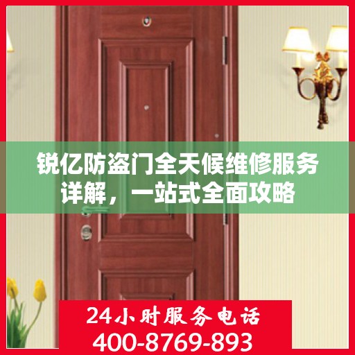 锐亿防盗门全天候维修服务详解，一站式全面攻略