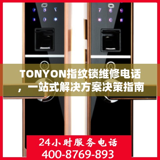 TONYON指纹锁维修电话，一站式解决方案决策指南
