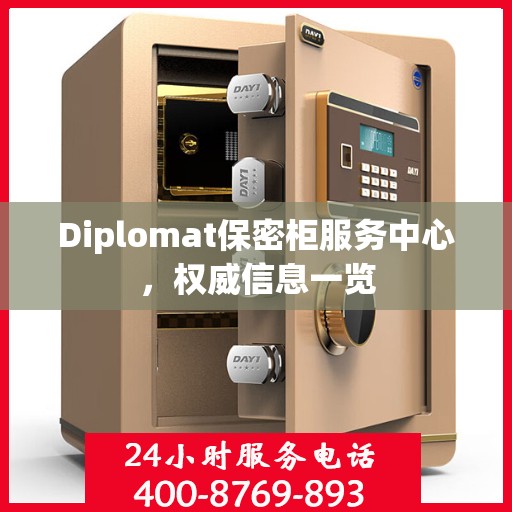 Diplomat保密柜服务中心，权威信息一览