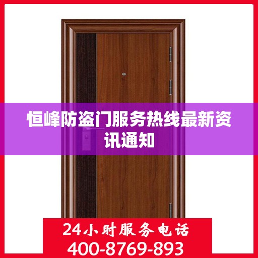 恒峰防盗门服务热线最新资讯通知