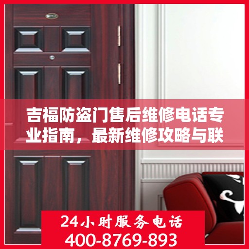 吉福防盗门售后维修电话专业指南，最新维修攻略与联系方式
