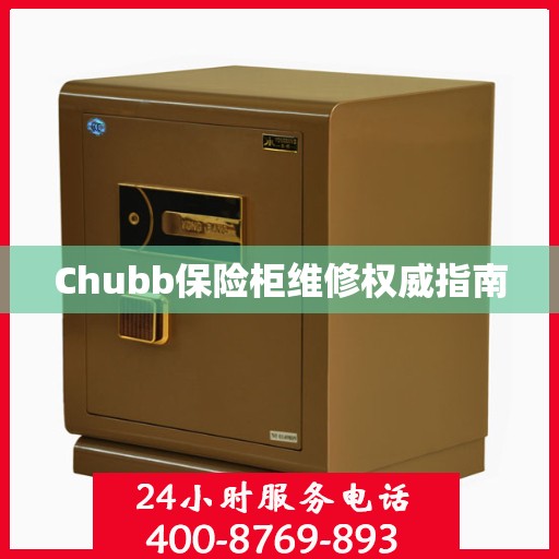 Chubb保险柜维修权威指南