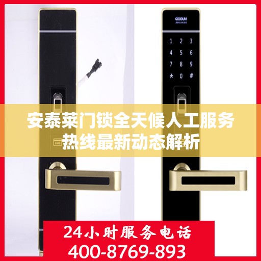 安泰莱门锁全天候人工服务热线最新动态解析