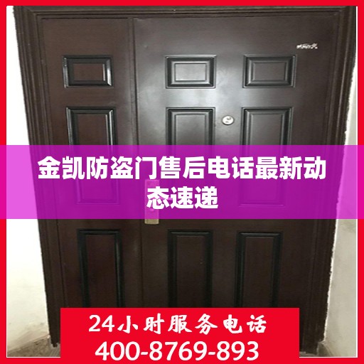 金凯防盗门售后电话最新动态速递