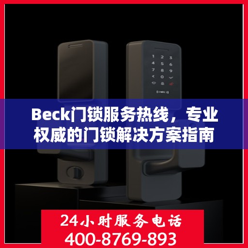 Beck门锁服务热线，专业权威的门锁解决方案指南