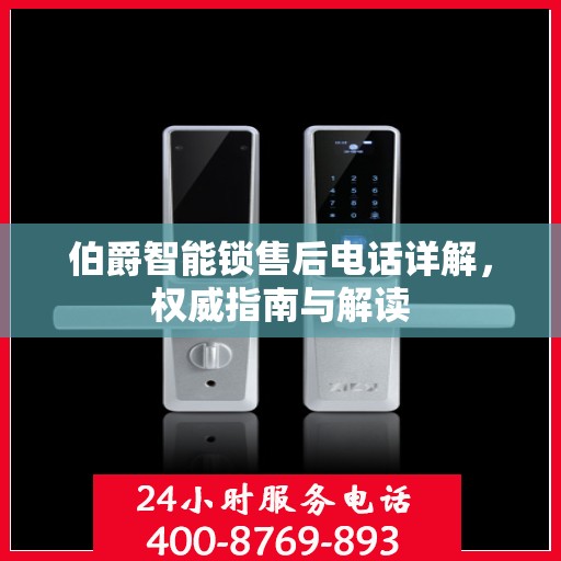 伯爵智能锁售后电话详解，权威指南与解读