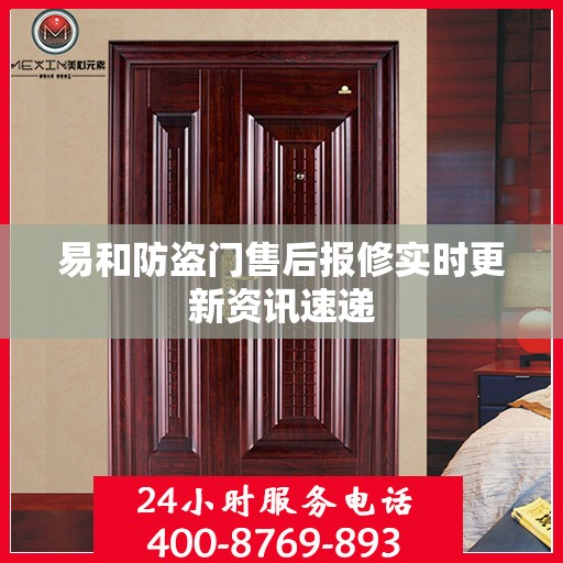 易和防盗门售后报修实时更新资讯速递