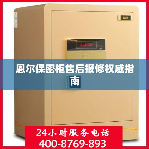 恩尔保密柜售后报修权威指南