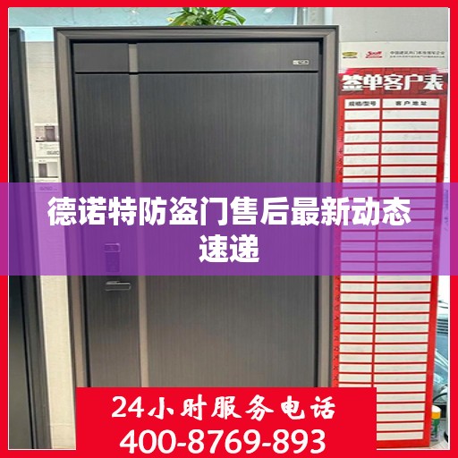 德诺特防盗门售后最新动态速递
