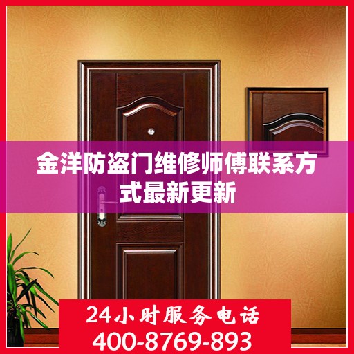 金洋防盗门维修师傅联系方式最新更新