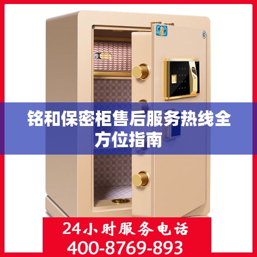 铭和保密柜售后服务热线全方位指南