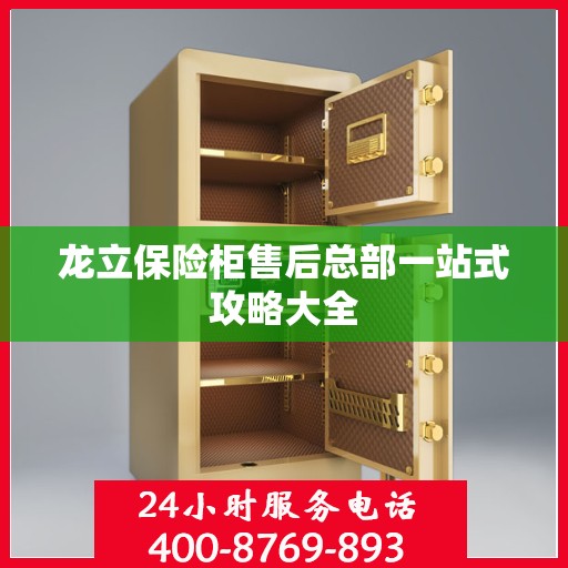 龙立保险柜售后总部一站式攻略大全